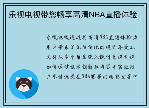 乐视电视带您畅享高清NBA直播体验