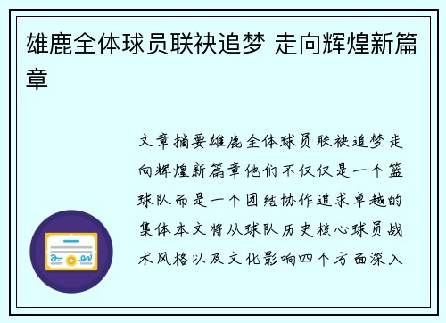 雄鹿全体球员联袂追梦 走向辉煌新篇章