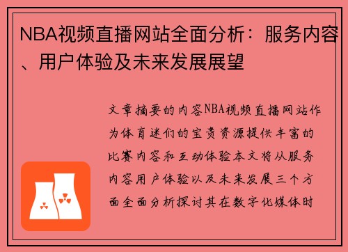 NBA视频直播网站全面分析：服务内容、用户体验及未来发展展望