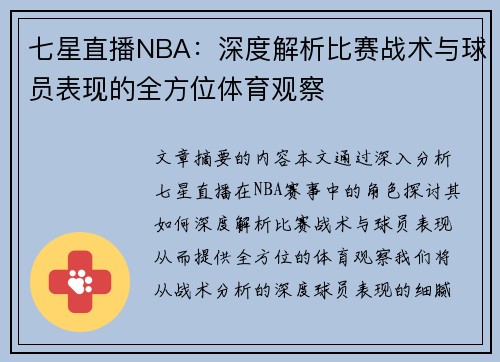 七星直播NBA：深度解析比赛战术与球员表现的全方位体育观察