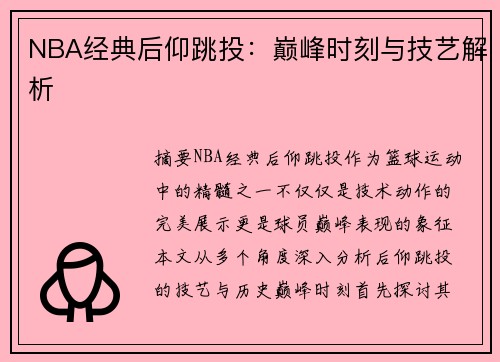 NBA经典后仰跳投：巅峰时刻与技艺解析