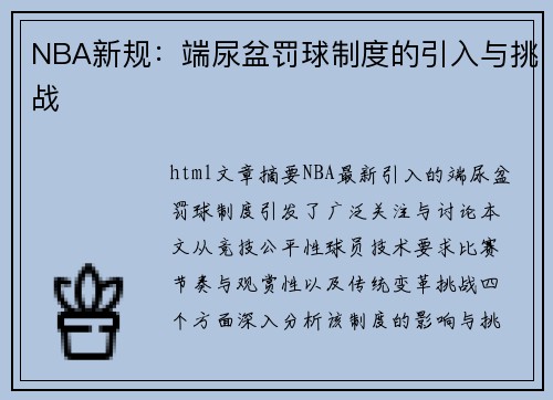 NBA新规：端尿盆罚球制度的引入与挑战