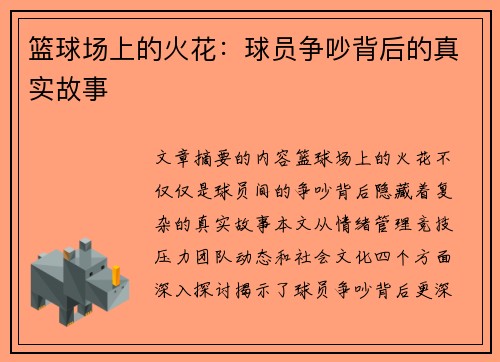 篮球场上的火花：球员争吵背后的真实故事