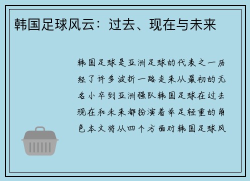 韩国足球风云：过去、现在与未来