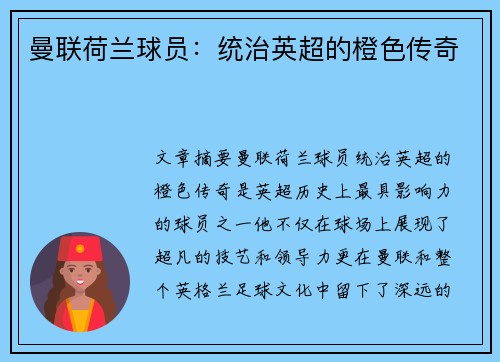 曼联荷兰球员：统治英超的橙色传奇