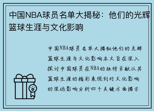 中国NBA球员名单大揭秘：他们的光辉篮球生涯与文化影响