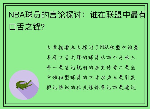 NBA球员的言论探讨：谁在联盟中最有口舌之锋？