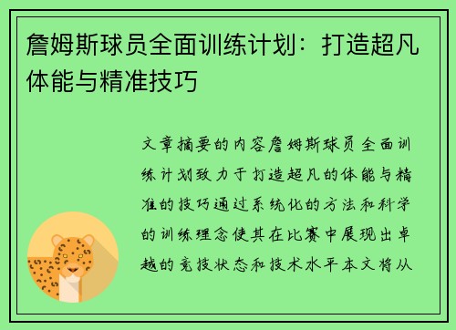 詹姆斯球员全面训练计划：打造超凡体能与精准技巧