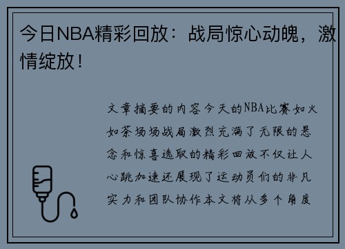 今日NBA精彩回放：战局惊心动魄，激情绽放！