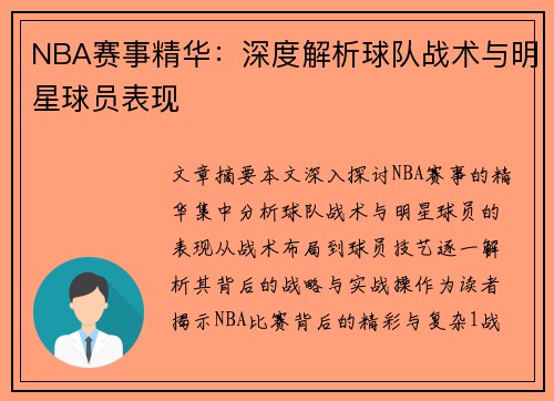 NBA赛事精华：深度解析球队战术与明星球员表现