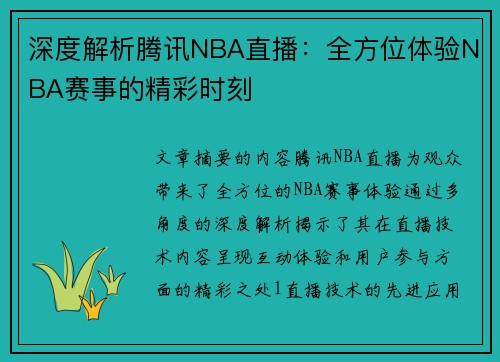 深度解析腾讯NBA直播：全方位体验NBA赛事的精彩时刻