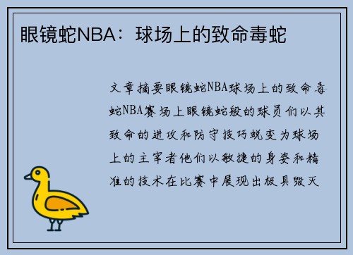 眼镜蛇NBA：球场上的致命毒蛇