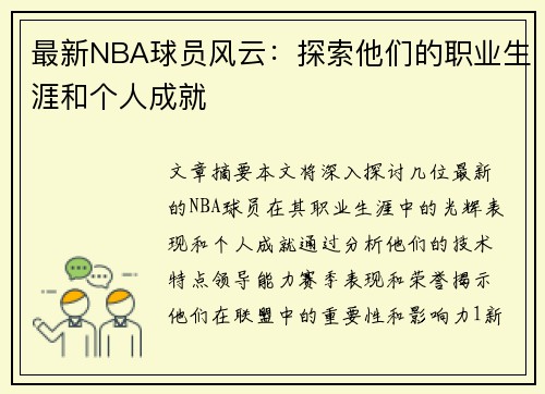 最新NBA球员风云：探索他们的职业生涯和个人成就