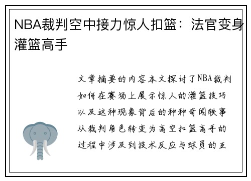 NBA裁判空中接力惊人扣篮：法官变身灌篮高手