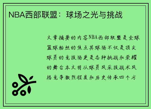 NBA西部联盟：球场之光与挑战