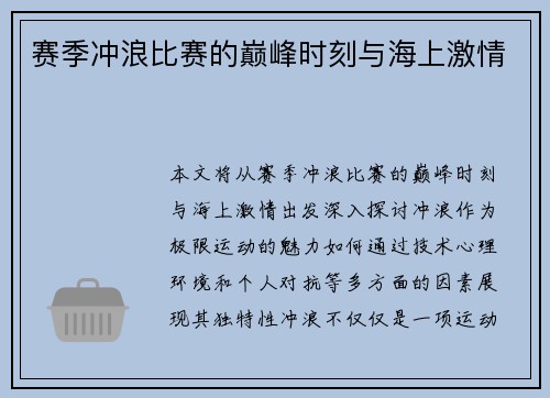 赛季冲浪比赛的巅峰时刻与海上激情