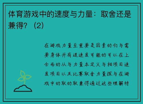 体育游戏中的速度与力量：取舍还是兼得？ (2)