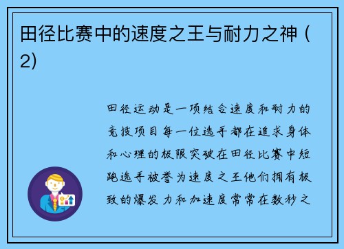 田径比赛中的速度之王与耐力之神 (2)