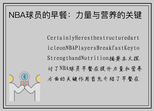 NBA球员的早餐：力量与营养的关键