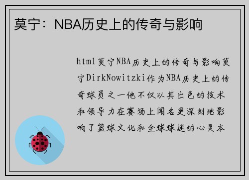 莫宁：NBA历史上的传奇与影响