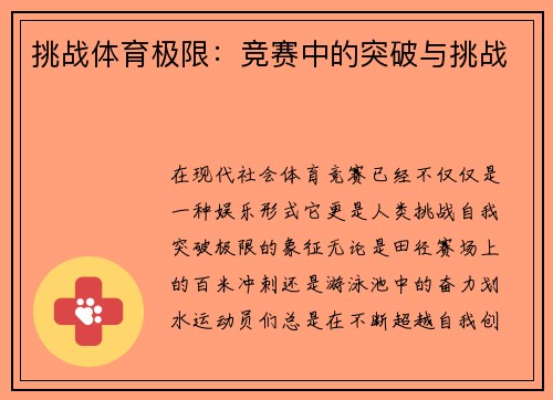 挑战体育极限：竞赛中的突破与挑战