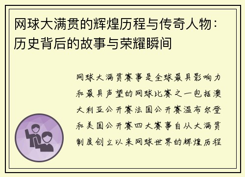 网球大满贯的辉煌历程与传奇人物：历史背后的故事与荣耀瞬间