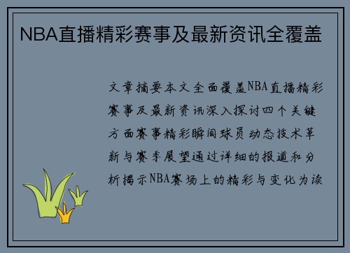 NBA直播精彩赛事及最新资讯全覆盖