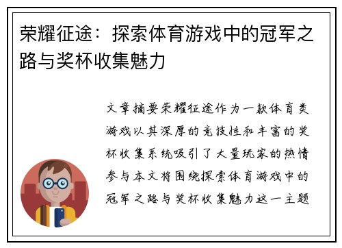 荣耀征途：探索体育游戏中的冠军之路与奖杯收集魅力