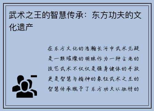 武术之王的智慧传承：东方功夫的文化遗产