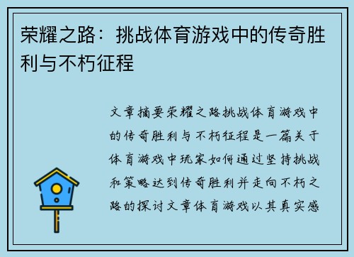 荣耀之路：挑战体育游戏中的传奇胜利与不朽征程