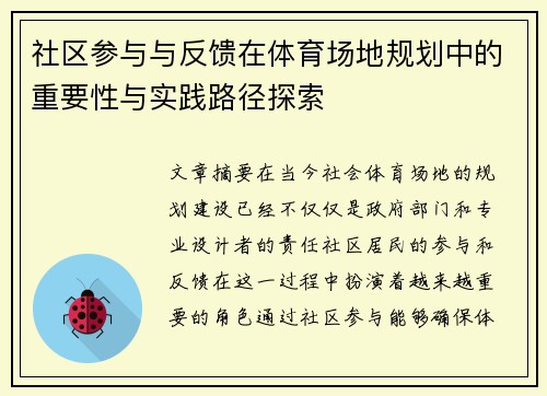 社区参与与反馈在体育场地规划中的重要性与实践路径探索