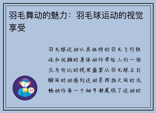 羽毛舞动的魅力：羽毛球运动的视觉享受