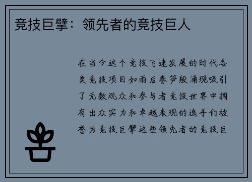 竞技巨擘：领先者的竞技巨人