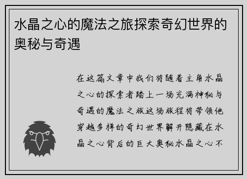 水晶之心的魔法之旅探索奇幻世界的奥秘与奇遇