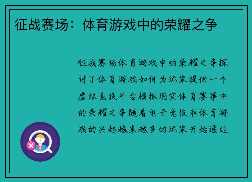 征战赛场：体育游戏中的荣耀之争