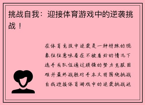 挑战自我：迎接体育游戏中的逆袭挑战 !