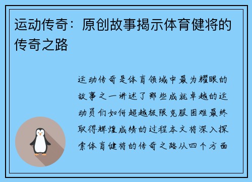 运动传奇：原创故事揭示体育健将的传奇之路