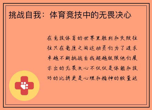 挑战自我：体育竞技中的无畏决心