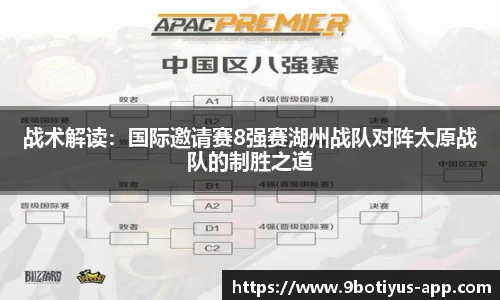 战术解读：国际邀请赛8强赛湖州战队对阵太原战队的制胜之道