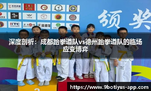 深度剖析：成都跆拳道队vs德州跆拳道队的临场应变博弈