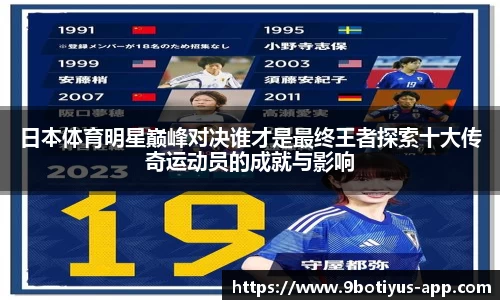 日本体育明星巅峰对决谁才是最终王者探索十大传奇运动员的成就与影响