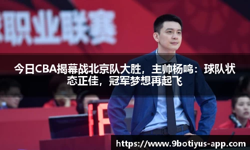 今日CBA揭幕战北京队大胜，主帅杨鸣：球队状态正佳，冠军梦想再起飞