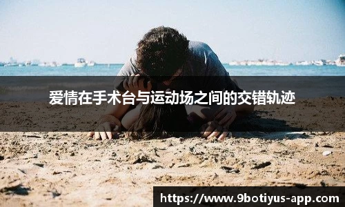 爱情在手术台与运动场之间的交错轨迹