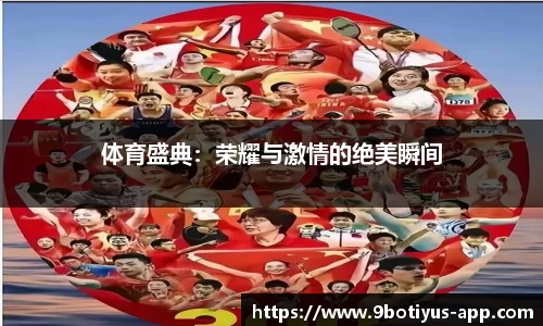 体育盛典:荣耀与激情的绝美瞬间