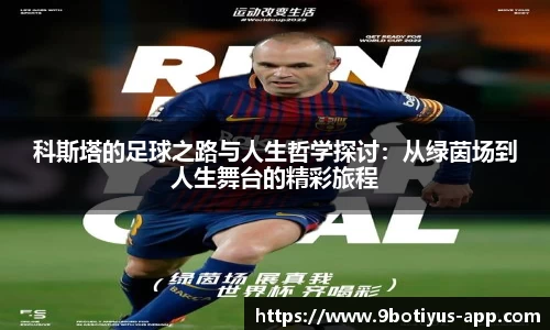 科斯塔的足球之路与人生哲学探讨：从绿茵场到人生舞台的精彩旅程